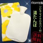 FASHY（ファシー）社 シビラマイクロカバー付き 湯たんぽ