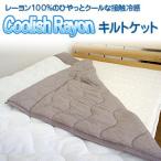 クーリッシュレーヨン キルトケット シングルサイズ（140ｘ190ｃｍ） キルト ケット クール ひんやり 夏