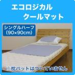 エコロジカル・クールマット 敷パッド90×90cm 保冷 シート マット クール ひんやり 涼感 冷感 ジェル