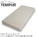 TEMPUR テンピュール リネンマットレスシーツ マットレス厚み3.5〜7.5cm対応 幅160cm用