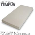 TEMPUR テンピュール リネンマットレ