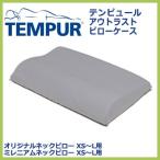 TEMPUR テンピュールまくら アウトラストピローケース フィットタイプ オリジナルネックピローX ...