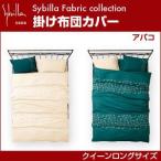 シビラ sybilla 掛け布団カバー クイーンロング アバコ