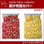 シビラ sybilla 掛け布団カバー クイーンロング カラダス