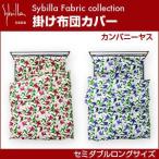 シビラ sybilla 掛け布団カバー セミダブルロング カンパニーヤス