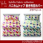 シビラ sybilla ハニカムトップ 敷き布団カバー シングルロング クラベリート