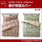 シビラ sybilla 掛け布団カバー シングルロング カンポ