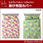 シビラ sybilla 掛け布団カバー ダブルロング コエテ