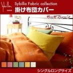 シビラ sybilla 掛け布団カバー シングルロング ガーゼプレーン