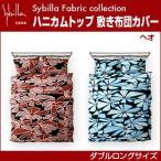 シビラ sybilla ハニカムトップ 敷き布団カバー ダブルロング ヘオ