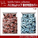 シビラ sybilla ハニカムトップ 敷き布団カバー クイーンロング ヘオ