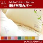 シビラ sybilla 掛け布団カバー ダブルロング プレーン