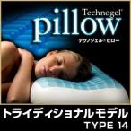 テクノジェル ピロー 寝具 枕 technogel pillow トライディショナルモデル TYPE14