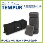 TEMPUR テンピュール トラベルセット 低反発