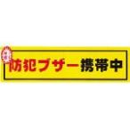光 防犯ステッカー防犯ブザー携帯 RE1900-6 防災・防犯用品・防犯対策用品