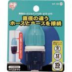 IRIS необычность диаметр шланг joint 9-12-15 SGP-35D SGP-35D шланг * разбрызгивание воды сопутствующие товары * шланг прибор 