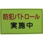 スリーライク 防犯広報用マグネットＡタイプ 無反射 300×500 A-0645-01 防災・防犯用品・防犯対策用品
