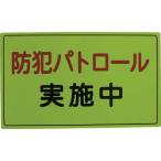 スリーライク 防犯広報用マグネットＡタイプ 反射 300×500 A-0645-01H 防災・防犯用品・防犯対策用品