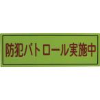 スリーライク 防犯広報用マグネットＢタイプ 反射 170×500 A-0645-07H 防災・防犯用品・防犯対策用品