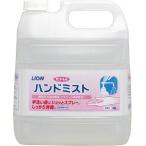 ライオン サニテートＡハンドミスト4Ｌ SAH4L 労働衛生用品・手指消毒用品