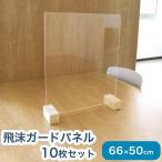 日本製 飲食店向け 飛沫 ガードパネル L 10個セット ZK-03 アクリルパネル 防菌 飛沫 感染症防止 衝立 テーブル 仕切り 代引不可