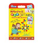 C/G まるまるシールはり ジョージ 子供 こども 赤ちゃん 育児 かわいい 教育 頭 よくなる N06502 イエロー 学研ステイフル