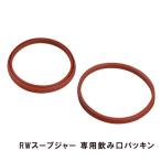 Reach Will 魔法瓶 パッキン RWスープジャー 部品 フードポットセン・飲み口パッキン 代引不可