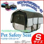 CALSONIC（カルソニック） 【ペットの為のチャイルドシート】 ペットセーフティシートＳ グレー　[CAL-PSSS2]