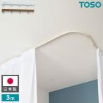 曲がるカーテンレール 3m 日本製 TOSO