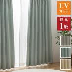 1級遮光カーテン 4枚セット 2枚セット カーテン 遮光1級 遮光カーテン UVカット 紫外線 断熱 保温 省エネ ミラー 昼見えにくい ウォッシャブル 代引不可