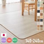 クッションフロア 140×240cm ダイニングラグ 日本製 フロアシート 撥水 抗菌 防カビ 傷防止 フロアマット クッションシート ダイニングラグ 代引不可
