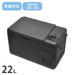 車載冷蔵冷凍庫 22L アウトドア キャンプ 車中泊 小型冷蔵庫 コンパクト冷蔵庫 ブラック ベルソス VS-CB122