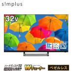 ショッピングチューナー テレビ 32型 simplus ダブルチューナー 3波 地デジ BS 110度CSデジタル HD 液晶テレビ シンプラス SP-32TVD-01