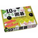 初めてでも10分でできる囲碁 純碁 幻冬舎 玩具 おもちゃ