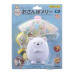 すみっコぐらし おさんぽメリー アポロ社 玩具 おもちゃ