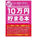 10万円貯まる本「美容と健康」版 テンヨー 本 エステ 健康 美容 おすすめ 玩具 おもちゃ