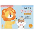 はじめるクレヨン くもん出版 玩具 おもちゃ