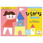 やさしいひらがな くもん出版 玩具 おもちゃ