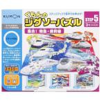 STEP5 集合!特急・新幹線 くもん出版 ジグソーパズル パズル 電車 ギフト プレゼント こども 子供 3歳 知育玩具 玩具 おもちゃ