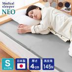 ショッピングスリーパー マットレス 日本製 メディカルスリーパー ネオ シングル 高反発 厚さ4cm 国産 体圧分散 腰痛 寝返り カバー 洗える 硬め 145N トッパー 代引不可