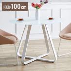 ダイニングテーブル幅100円形ホワ...