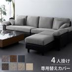 ソファーカバー コーナーソファ concise-コンサイス- 替えカバー 4人掛