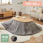 こたつ こたつ布団セット ビーンズ型 105×65cm 木目調 天然木脚 ラバーウッド リビング 一人暮らし 円形 丸形 炬燵 炬燵セット おしゃれ 北欧 代引不可