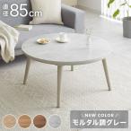 円形こたつ 幅85cm 丸型 木目調 天然木脚 ラバーウッド 工具不要 ねじ込み式 おしゃれ シンプル 一人暮らし 新生活 テーブル オールシーズン 北欧 代引不可