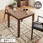 継脚こたつ 80×80cm 高さ調節可能 6段階 こたつテーブル 正方形 こたつ 暖房器具 省エネ 節電 暖房 おしゃれ 北欧 インテリア コタツ 炬燵 代引不可