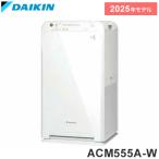 DAIKIN 空気清浄機 ダイキン ACM555A-W コンパクト 静音 脱臭 花粉対策 タバコ臭 ペット臭