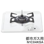 ノーリツ ビルトインコンロ 1口 N1C04KSA 12A13A 都市ガス グリルなし 幅33cm コンパクトタイプ 乾電池 単2・1.5V×2個 グレーホーローゴトク
