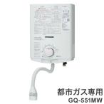 ガス小型湯沸器 ノーリツ 元止め式 給湯専用 GQ-551MW 12A13A 都市ガス専用給湯タイプ 台所専用 瞬間湯沸かし器