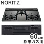 N3WV6RWTP1 12A13A ファミ ノーリツビルトインガスコンロ ノーリツ ビルトインガスコンロ NORITZ Fami 都市ガス用・3口・両側強火タイプ・幅60cm