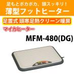 メトロ マイコン制御 薄型フットヒーター MFM-480 DG あんか マイカヒーター
